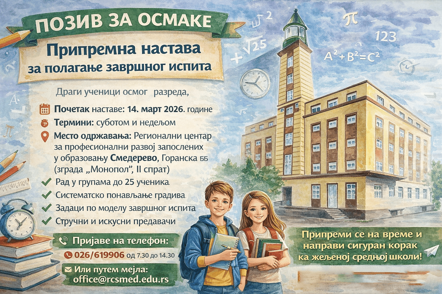 ПОЗИВ ЗА ОСМАКЕ - Припремна настава за полагање завршног испита